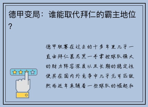 德甲变局：谁能取代拜仁的霸主地位？