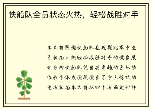 快船队全员状态火热，轻松战胜对手