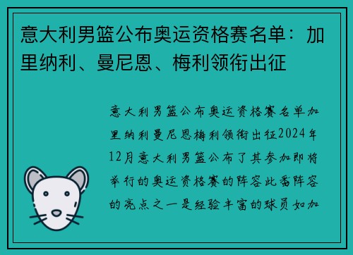 意大利男篮公布奥运资格赛名单：加里纳利、曼尼恩、梅利领衔出征