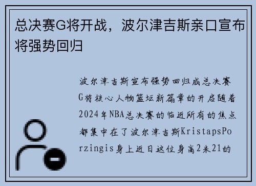 总决赛G将开战，波尔津吉斯亲口宣布将强势回归