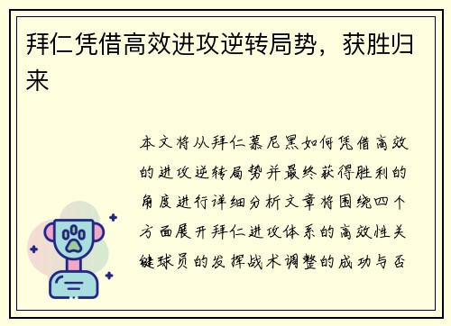 拜仁凭借高效进攻逆转局势，获胜归来