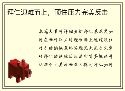 拜仁迎难而上，顶住压力完美反击