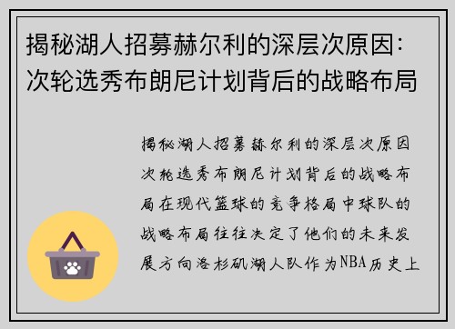 揭秘湖人招募赫尔利的深层次原因：次轮选秀布朗尼计划背后的战略布局