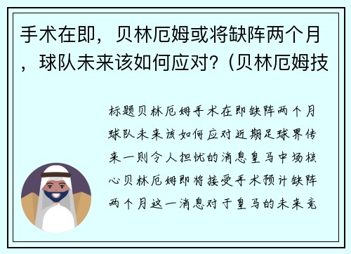 手术在即，贝林厄姆或将缺阵两个月，球队未来该如何应对？(贝林厄姆技术)