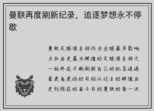 曼联再度刷新纪录，追逐梦想永不停歇