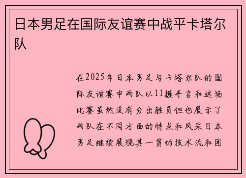 日本男足在国际友谊赛中战平卡塔尔队