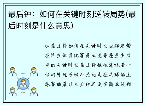 最后钟：如何在关键时刻逆转局势(最后时刻是什么意思)