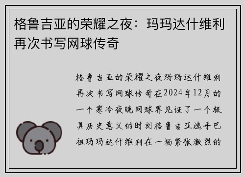 格鲁吉亚的荣耀之夜：玛玛达什维利再次书写网球传奇