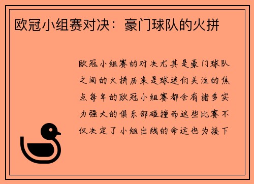 欧冠小组赛对决：豪门球队的火拼