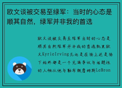 欧文谈被交易至绿军：当时的心态是顺其自然，绿军并非我的首选