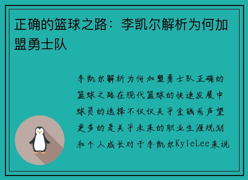 正确的篮球之路：李凯尔解析为何加盟勇士队