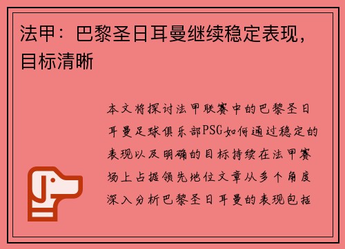 法甲：巴黎圣日耳曼继续稳定表现，目标清晰