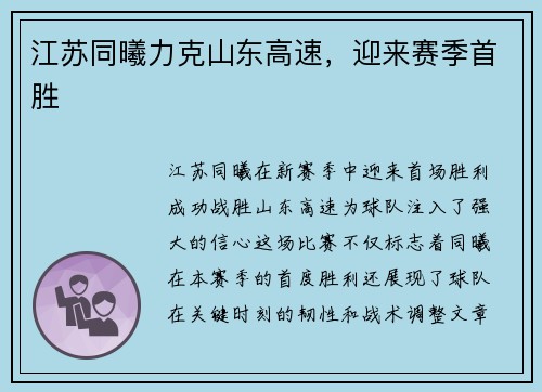 江苏同曦力克山东高速，迎来赛季首胜