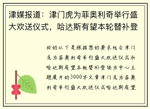 津媒报道：津门虎为菲奥利奇举行盛大欢送仪式，哈达斯有望本轮替补登场