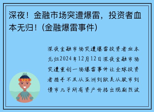 深夜！金融市场突遭爆雷，投资者血本无归！(金融爆雷事件)