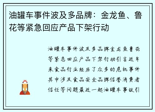 油罐车事件波及多品牌：金龙鱼、鲁花等紧急回应产品下架行动