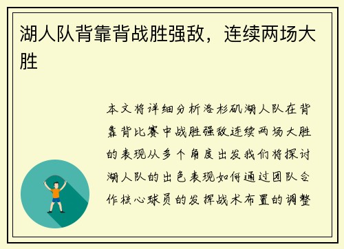湖人队背靠背战胜强敌，连续两场大胜