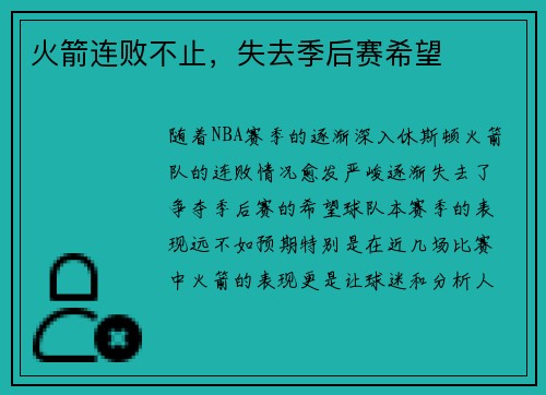 火箭连败不止，失去季后赛希望