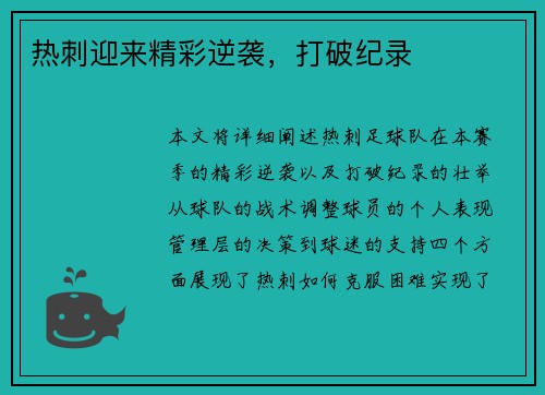 热刺迎来精彩逆袭，打破纪录