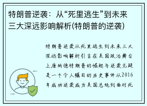 特朗普逆袭：从“死里逃生”到未来三大深远影响解析(特朗普的逆袭)