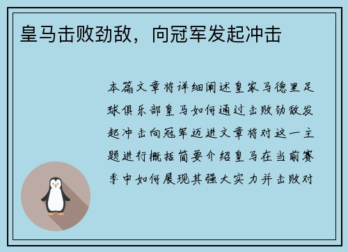 皇马击败劲敌，向冠军发起冲击