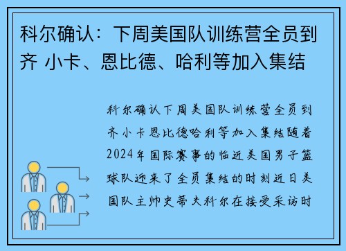 科尔确认：下周美国队训练营全员到齐 小卡、恩比德、哈利等加入集结