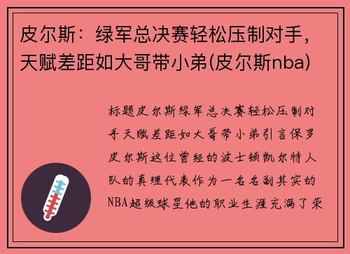 皮尔斯：绿军总决赛轻松压制对手，天赋差距如大哥带小弟(皮尔斯nba)