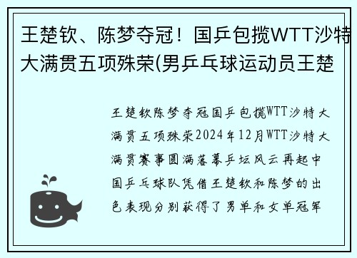 王楚钦、陈梦夺冠！国乒包揽WTT沙特大满贯五项殊荣(男乒乓球运动员王楚钦)
