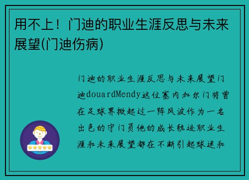 用不上！门迪的职业生涯反思与未来展望(门迪伤病)