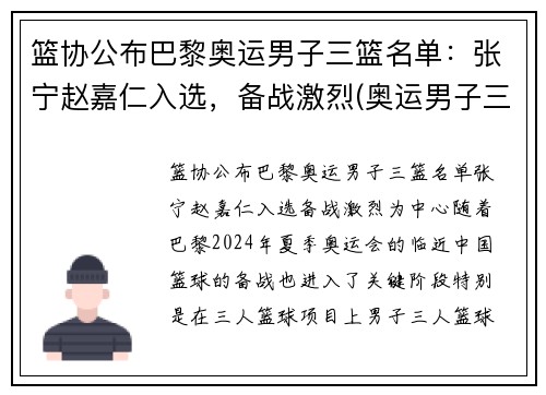 篮协公布巴黎奥运男子三篮名单：张宁赵嘉仁入选，备战激烈(奥运男子三人篮球排名)