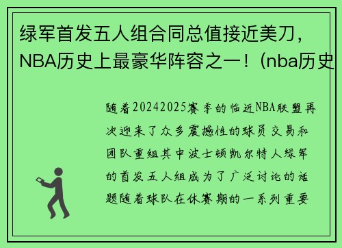 绿军首发五人组合同总值接近美刀，NBA历史上最豪华阵容之一！(nba历史最强五人)
