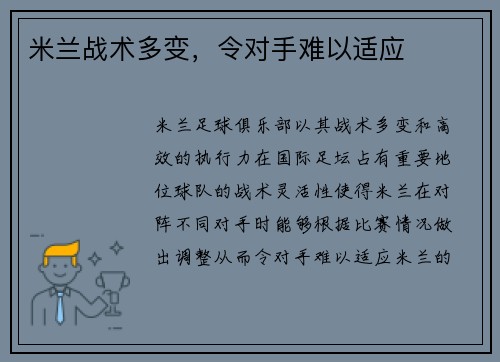 米兰战术多变，令对手难以适应