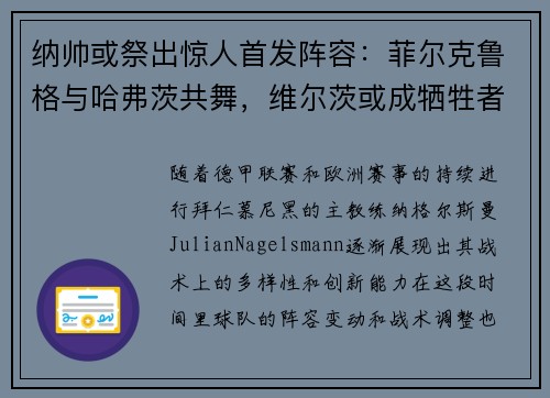纳帅或祭出惊人首发阵容：菲尔克鲁格与哈弗茨共舞，维尔茨或成牺牲者