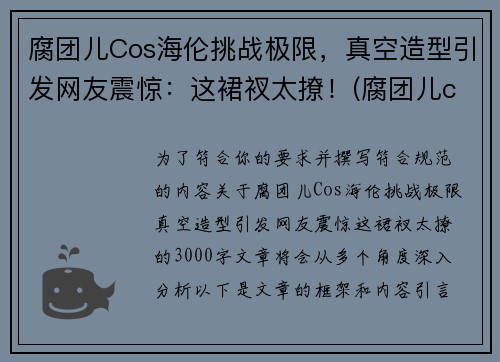 腐团儿Cos海伦挑战极限，真空造型引发网友震惊：这裙衩太撩！(腐团儿cos过的角色)