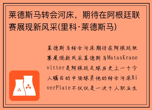 莱德斯马转会河床，期待在阿根廷联赛展现新风采(里科·莱德斯马)