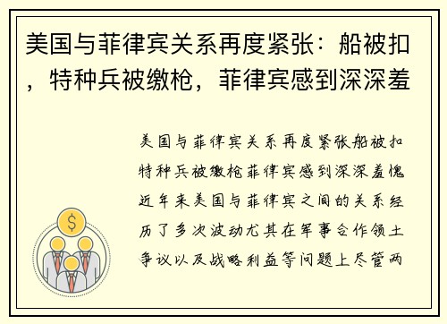 美国与菲律宾关系再度紧张：船被扣，特种兵被缴枪，菲律宾感到深深羞愧