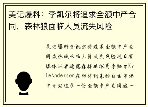 美记爆料：李凯尔将追求全额中产合同，森林狼面临人员流失风险