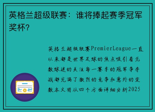 英格兰超级联赛：谁将捧起赛季冠军奖杯？
