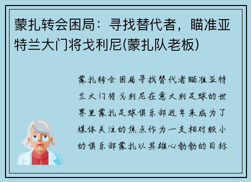 蒙扎转会困局：寻找替代者，瞄准亚特兰大门将戈利尼(蒙扎队老板)