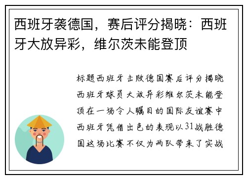 西班牙袭德国，赛后评分揭晓：西班牙大放异彩，维尔茨未能登顶