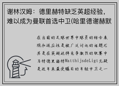 谢林汉姆：德里赫特缺乏英超经验，难以成为曼联首选中卫(哈里德谢赫默罕默德)