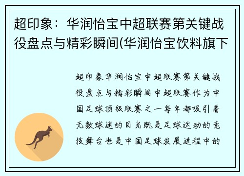 超印象：华润怡宝中超联赛第关键战役盘点与精彩瞬间(华润怡宝饮料旗下产品)