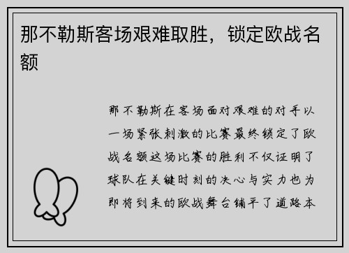 那不勒斯客场艰难取胜，锁定欧战名额