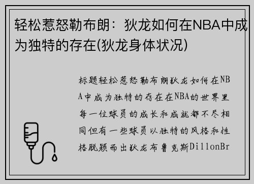 轻松惹怒勒布朗：狄龙如何在NBA中成为独特的存在(狄龙身体状况)