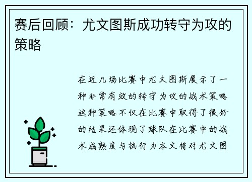 赛后回顾：尤文图斯成功转守为攻的策略