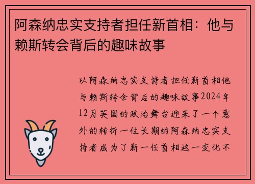 阿森纳忠实支持者担任新首相：他与赖斯转会背后的趣味故事