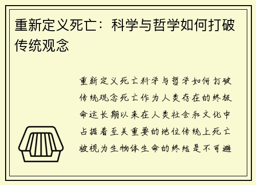 重新定义死亡：科学与哲学如何打破传统观念