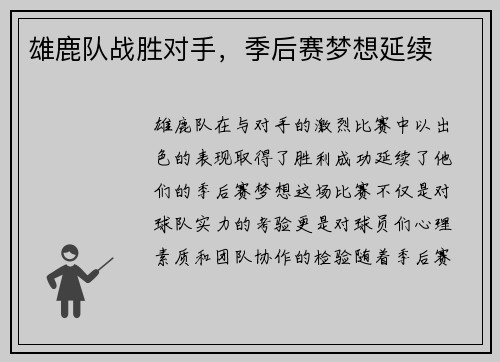 雄鹿队战胜对手，季后赛梦想延续