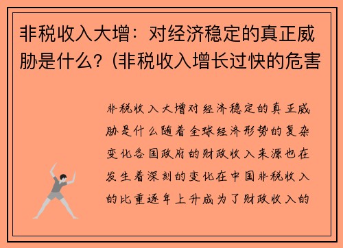 非税收入大增：对经济稳定的真正威胁是什么？(非税收入增长过快的危害)