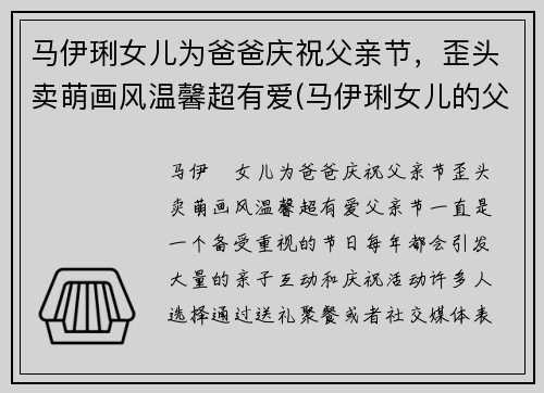 马伊琍女儿为爸爸庆祝父亲节，歪头卖萌画风温馨超有爱(马伊琍女儿的父亲到底是谁)